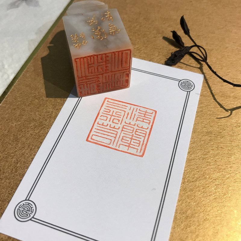 Qingqi Ruolan|Handmade Stamp|Gift - ตราปั๊ม/สแตมป์/หมึก - หิน 