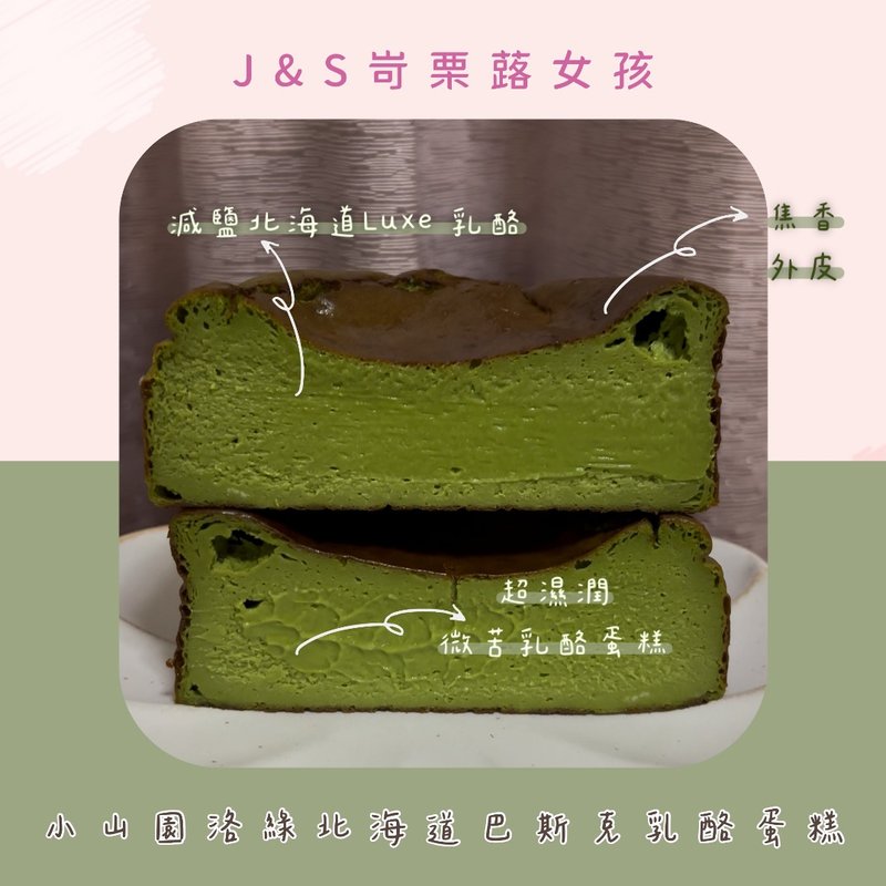 小山園抹茶北海道Luxe巴斯克乳酪蛋糕4吋 - 蛋糕/甜點 - 新鮮食材 綠色
