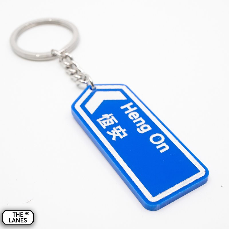 Hong Kong road sign Hengan key chain - Keychains - Plastic White