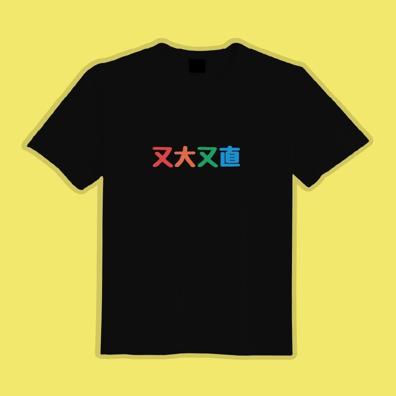 又大又直 文創 衣服 T恤 黑T 童裝 純棉 吸濕排汗 涼感衣 - 男 T 恤 - 棉．麻 多色