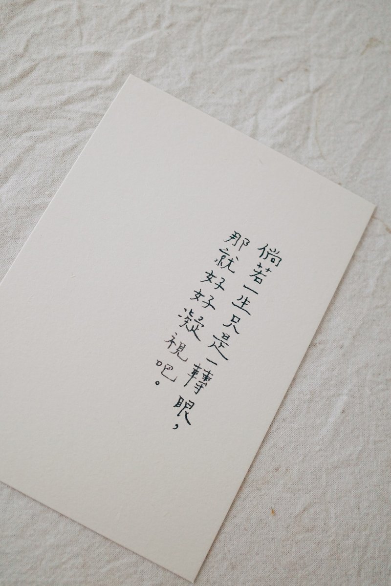 倘若一生只是一轉眼 文字明信片 青青的島 - 卡片/明信片 - 紙 
