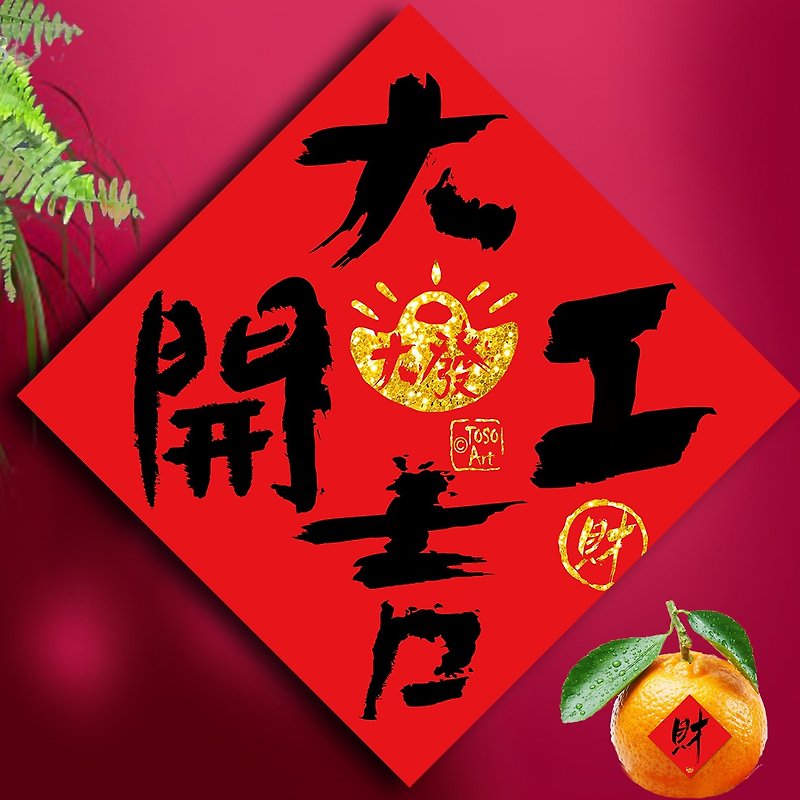 【TOSO Art】|  Lucky Prosperity Spring Festival Couplet  36 - Chinese New Year - Paper Red