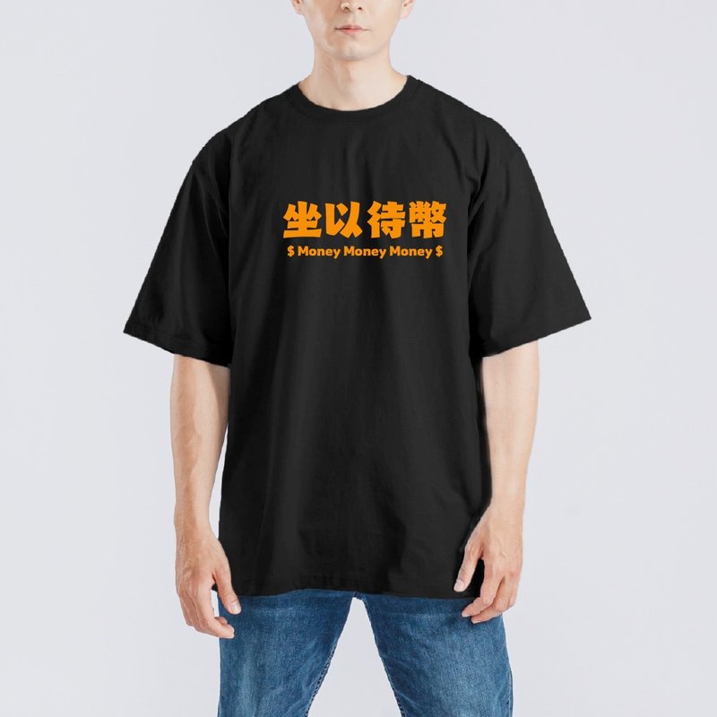 坐以待幣 諧音 衣服 T恤 童裝 黑T 寬版 純棉 涼感衣 黑T - 男 T 恤 - 棉．麻 多色