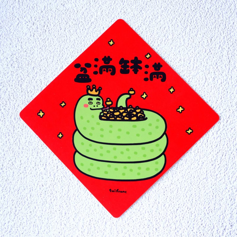 盆滿砵滿 斗方春聯 揮春 - 紅包袋/春聯 - 紙 多色