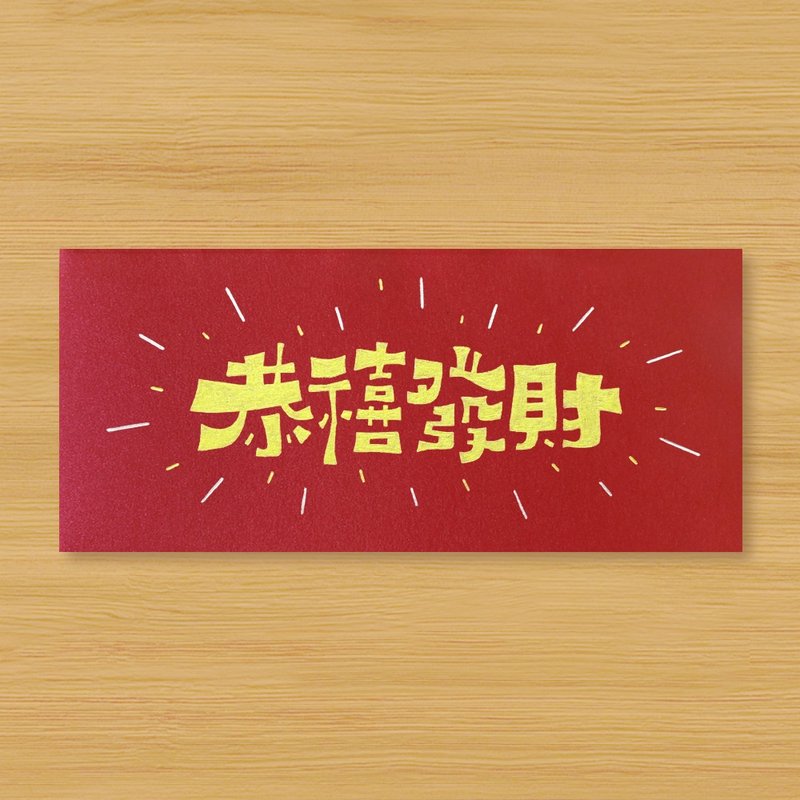 【恭禧發財 \ 2款供選擇】手作手繪 紅包袋 信封袋 - 紅包袋/春聯 - 紙 紅色