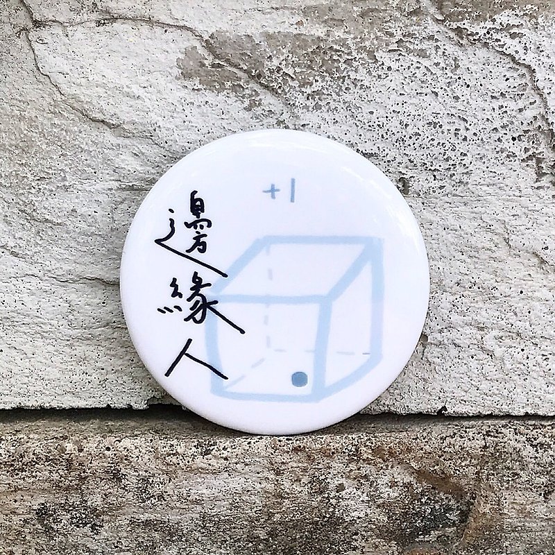 邊緣人+1 /中徽章 - 襟章/徽章 - 塑膠 白色