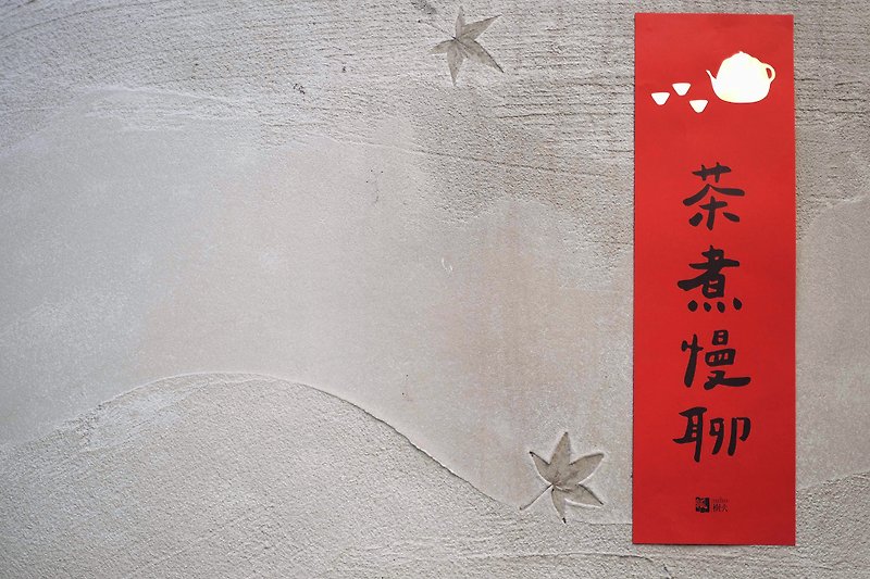 Tea brewing slowly and chatting about Spring Festival couplets - Chinese New Year - Paper Red