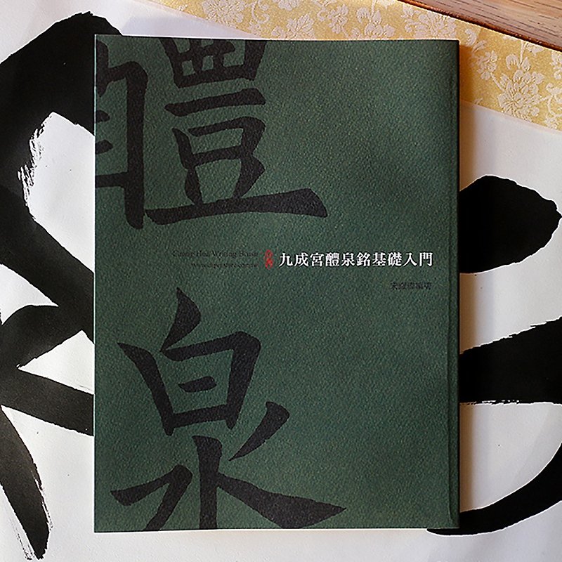 [Basic Introduction to Jiucheng Palace Liquan Ming] 90 pages of regular script brushwork radicals - calligraphy copybook series - หนังสือซีน - กระดาษ สีเขียว