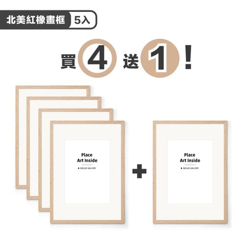菠蘿選畫所 【五入組】北美紅橡實木畫框 (包含內襯卡紙) - 木質高階感擺臺