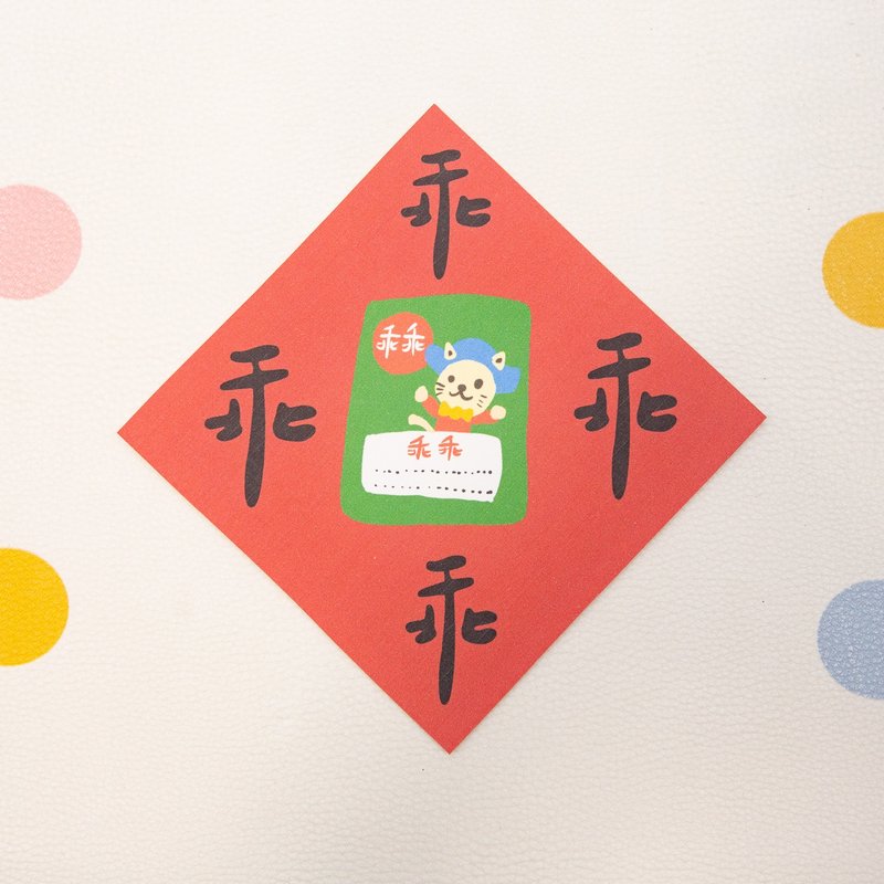 乖乖乖乖-小小春聯 - 紅包袋/春聯 - 紙 