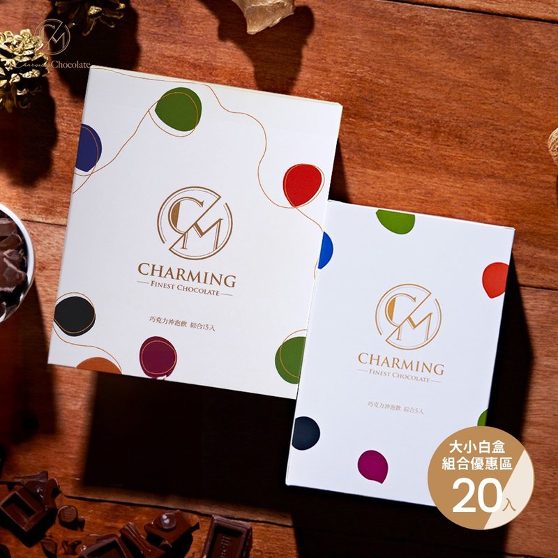 (組合優惠)Charming 喬名巧克力 綜合15入大白盒 + 綜合5入小白盒 - 巧克力 - 其他材質 多色
