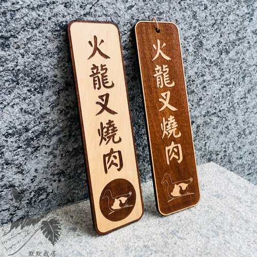默默栽居-MOMOHOMECAT 選單 菜名 告示牌 警示語 門牌 標語 默默栽居 實木 山毛櫸木