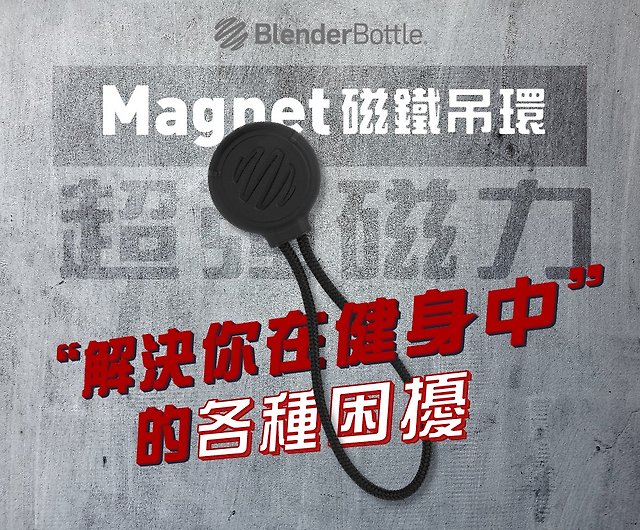 BlenderBottle  Magnet強力磁鐵吊環配件- 設計館Blender Bottle x Owala 官方授權旗艦店運動配件-  Pinkoi