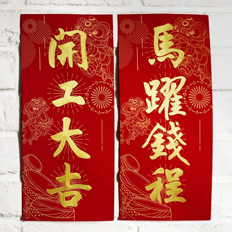 午年 10種【四字春聯 d紙タイプ 獅子舞】翟先生 直筆 | 高級両面赤紙 シルクスクリーン印刷 - ご祝儀袋・ポチ袋 - 紙 レッド