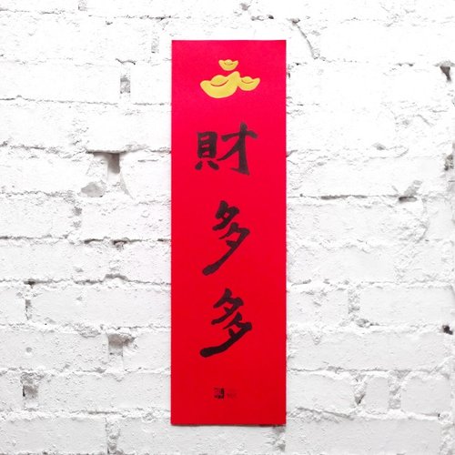 樹火紀念紙博物館 財多多春聯
