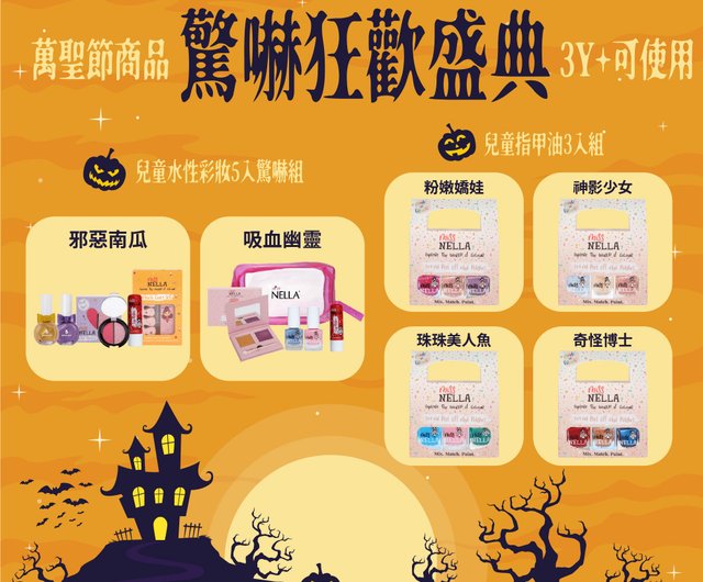 ハロウィン限定//【Miss NELLA】子供用安全メイクアップ スケアリー