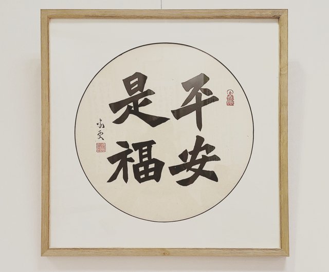 書道作品-Ping An is Fu Yifeng Xixin 書道壁掛け絵画 l 木製額縁 l 吊り下げ飾り l 手書き温度 l カスタムメイド -  ショップ yvonnecalligraphy 置物 - Pinkoi