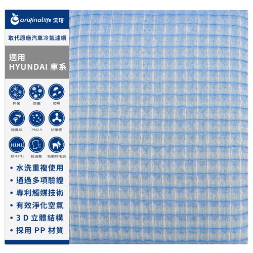 OriginalLife沅瑢 沅瑢 適用現代HYUNDAI車系 汽車冷氣濾網