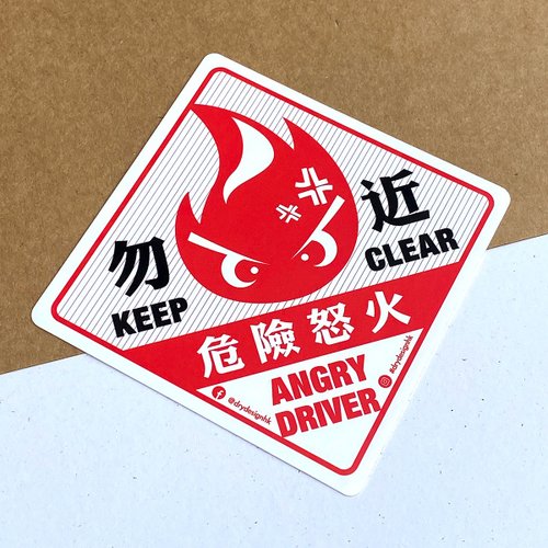 Dry Design 危險怒火【防水防曬可重貼】膠質貼紙 / 車身貼紙