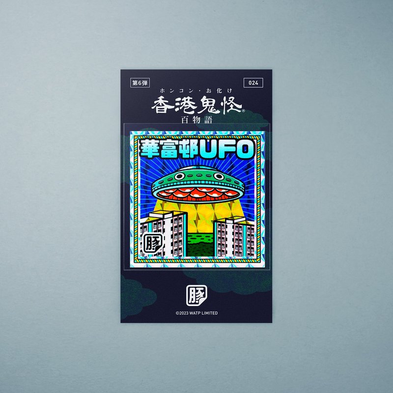 華富邨 UFO 貼紙 - 貼紙 - 紙 多色