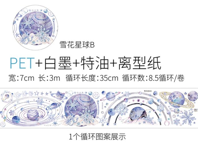 PET 7cm×3m 雪花星球 3本セット PET 7cm×3m 雪花星球 3本セット
