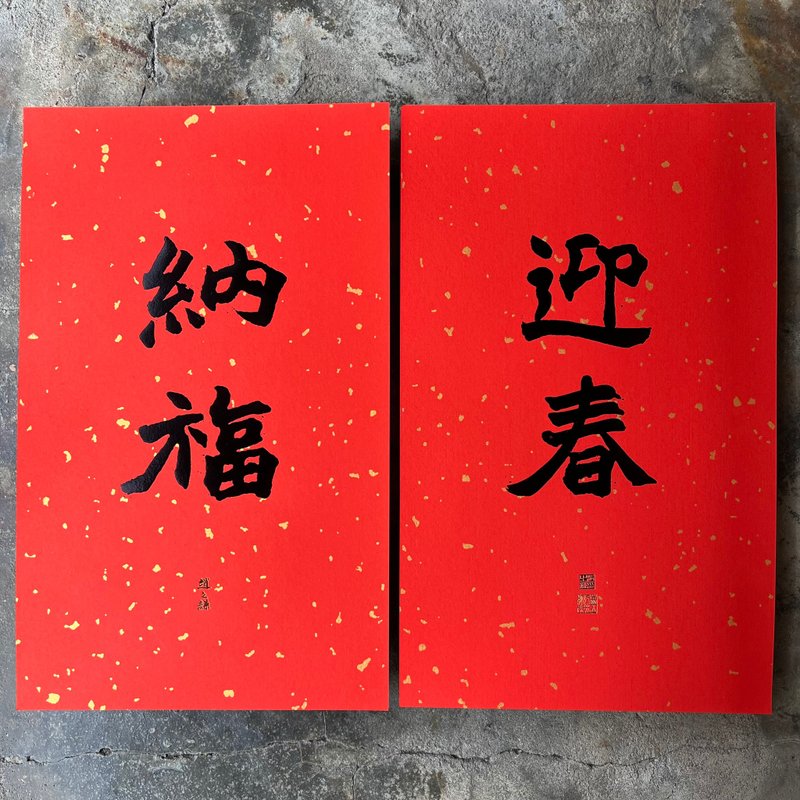 馬年春聯奢華版/灑金萬年紅春聯/迎春納福/清代趙之謙 - 紅包袋/春聯 - 紙 紅色