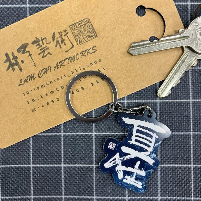 【匙扣 - 題字系列】自在 - 鑰匙圈/鑰匙包 - 塑膠 
