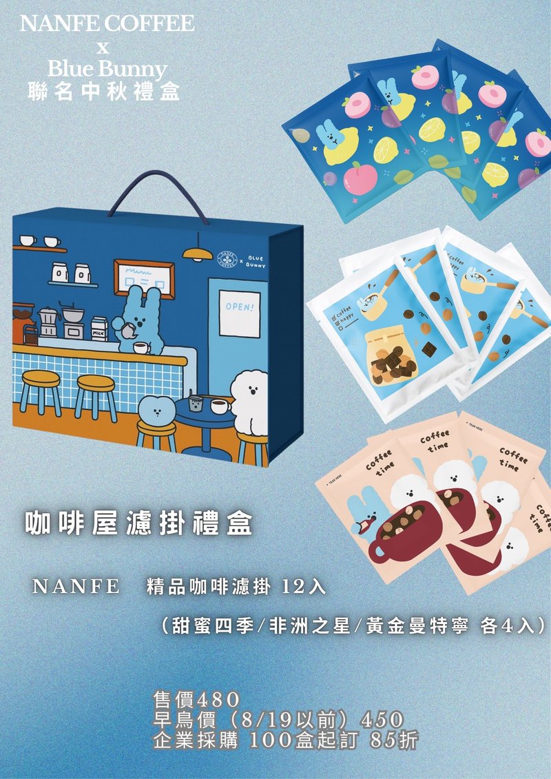早鳥預購_NANFE ×Blue Bunny 聯名中秋禮盒_ 咖啡屋12入精品濾掛 - 咖啡/咖啡豆 - 其他材質 多色