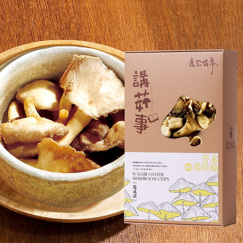 常溫【鹿窯菇事】芥末秀珍菇餅乾 (全素) - 零食/點心 - 其他材質 咖啡色