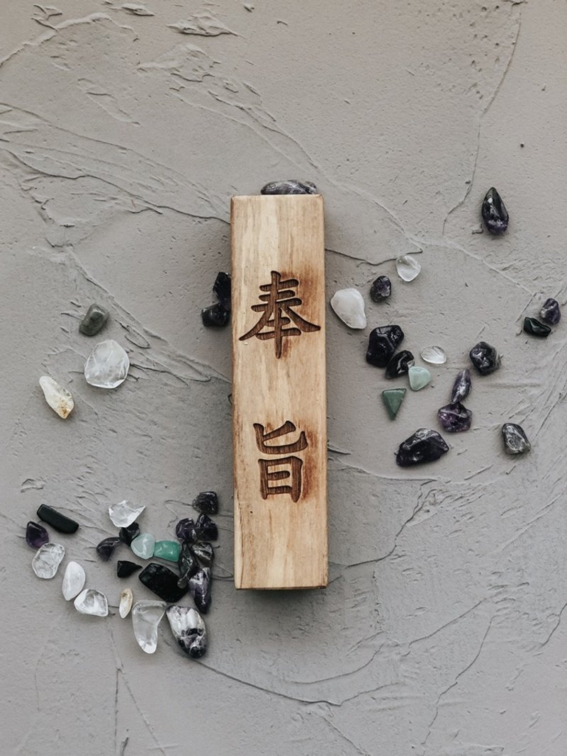 稀有難得聖物 雷劈木奉旨驚堂木 雷擊木驚堂木 - 香氛/精油/擴香 - 其他材質 咖啡色