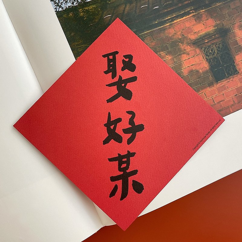 [Quick Shipping] Marry a certain couplet - Chinese New Year - Paper Red