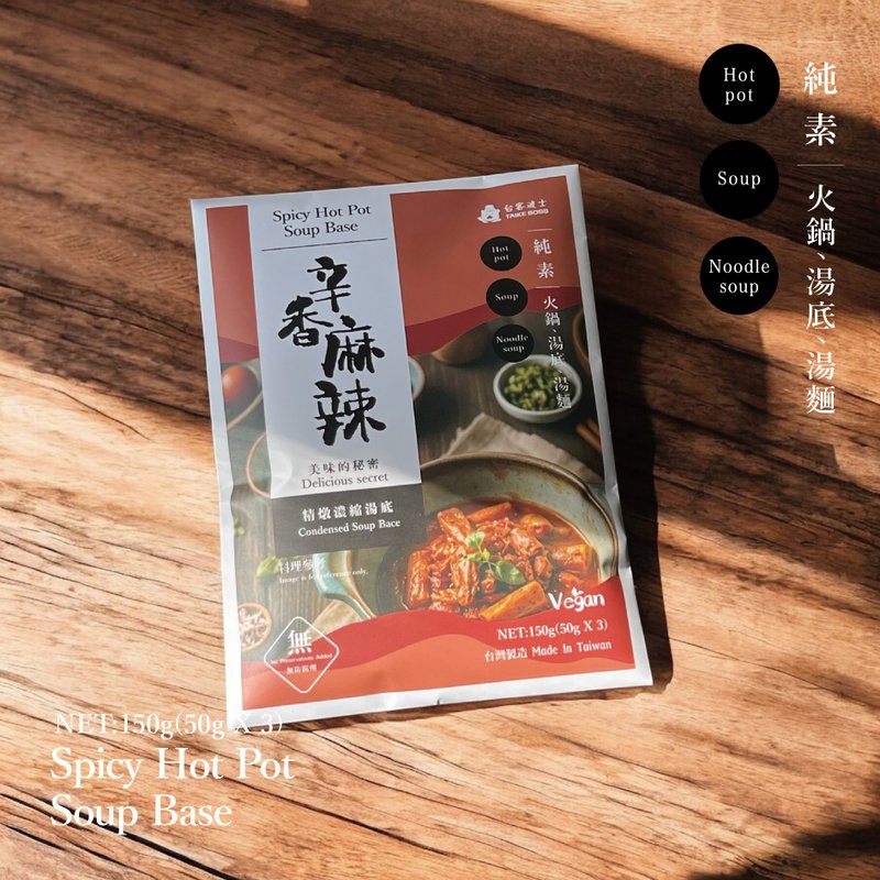 辛香麻辣湯底三入-厚實的濃醇香 - 料理包/調理包 - 其他材質 