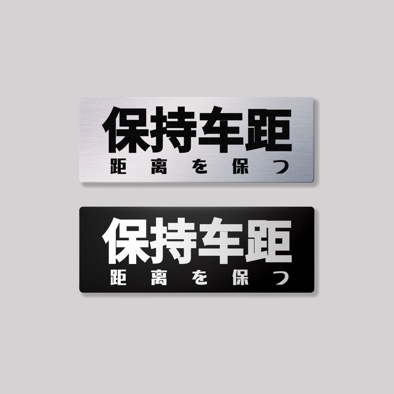 Keep distance between cars/aluminum plate sticker SunBrother Sun Brothers - Stickers - Aluminum Alloy 