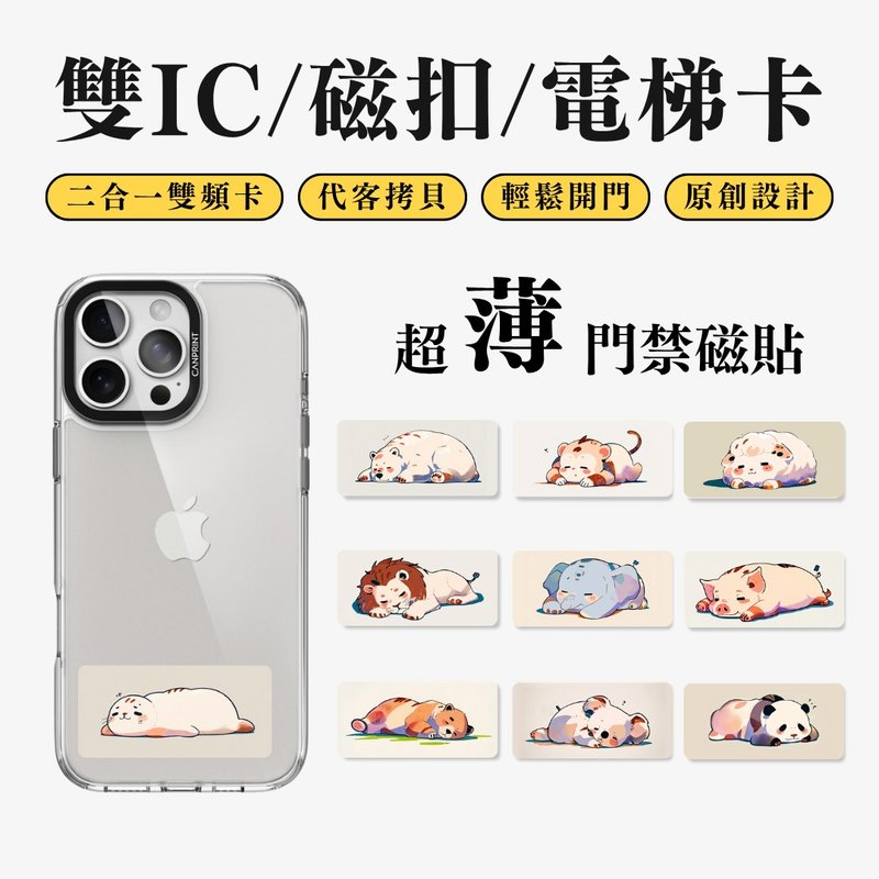 【可印】趴姿動物系列 貓狗款 雙IC卡 開門貼紙 感應貼 大樓磁扣 - 科技小物 - 其他金屬 多色