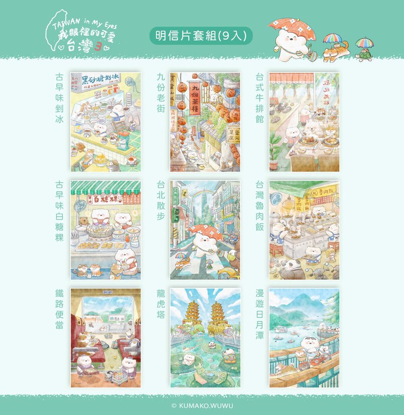 插畫明信片- 我眼裡的可愛台灣3 - 卡片/明信片 - 紙 