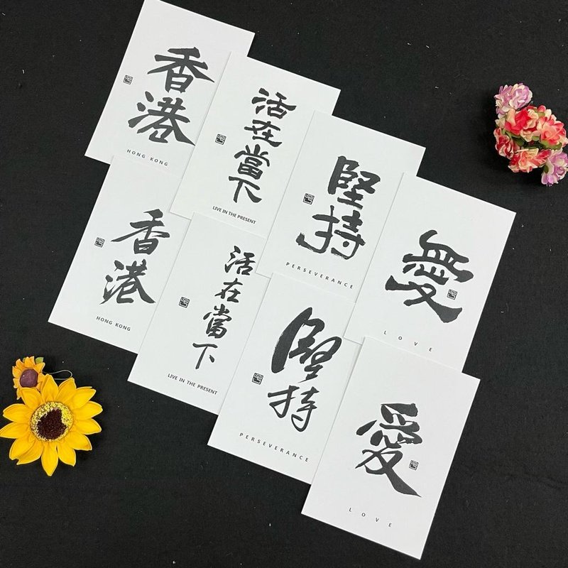 【多款】題字明信片 - 卡片/明信片 - 紙 白色