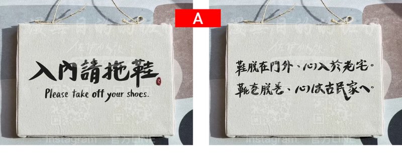 客製下訂製專區_入內請拖鞋 英日語 雙面無框畫刺繡設計 - 門簾/門牌 - 棉．麻 白色