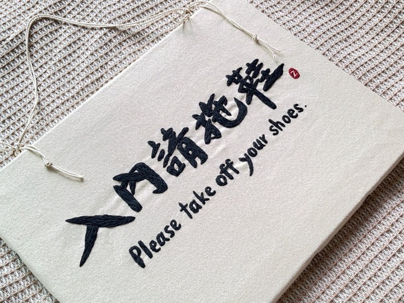 歡迎客製_客製下訂製專區_入內請拖鞋 英日語 雙面無框畫刺繡設計 - 門簾/門牌 - 棉．麻 白色