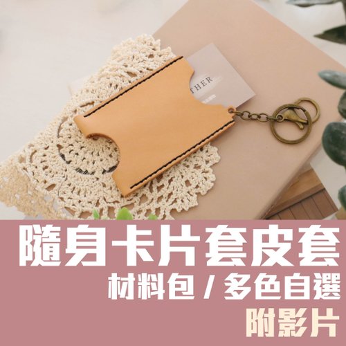 Lay皮革精品設計 【材料包】手作皮件/隨身卡片套/內附教學影片/新手友善