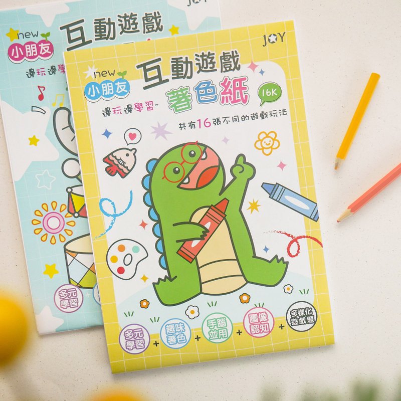 小朋友 - 互動遊戲著色紙(16K)。JEN-1631。幼兒學習 - 筆記本/手帳 - 紙 