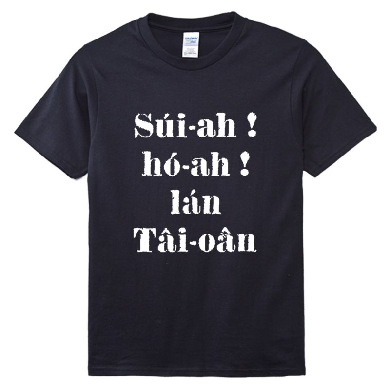 媠ah好ah咱台灣 • 蔡培火 • 複刻台語經典 • T-shirt • 烏色 - 帽T/大學T - 棉．麻 黑色