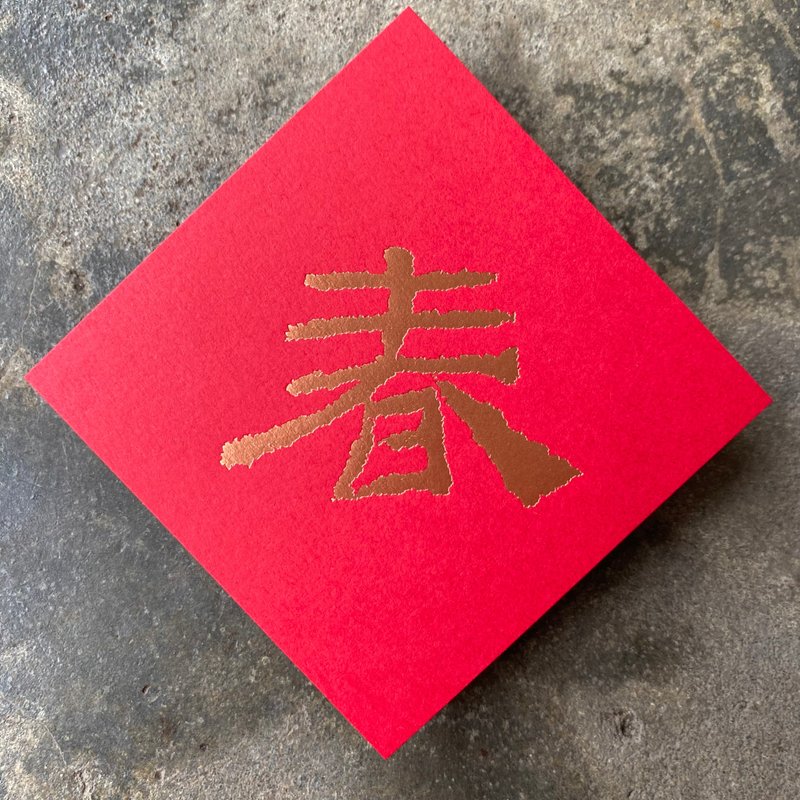 Spring couplets for good luck in the Year of the Snake/Spring/Han Dynasty official script 8cm - Chinese New Year - Paper Red