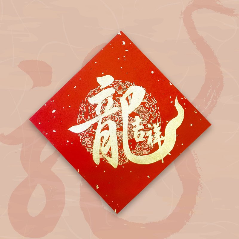 【2024 Year of the Golden Dragon】Handwritten Spring Festival Couplets - Dragon Jixiang - ถุงอั่งเปา/ตุ้ยเลี้ยง - กระดาษ สีแดง