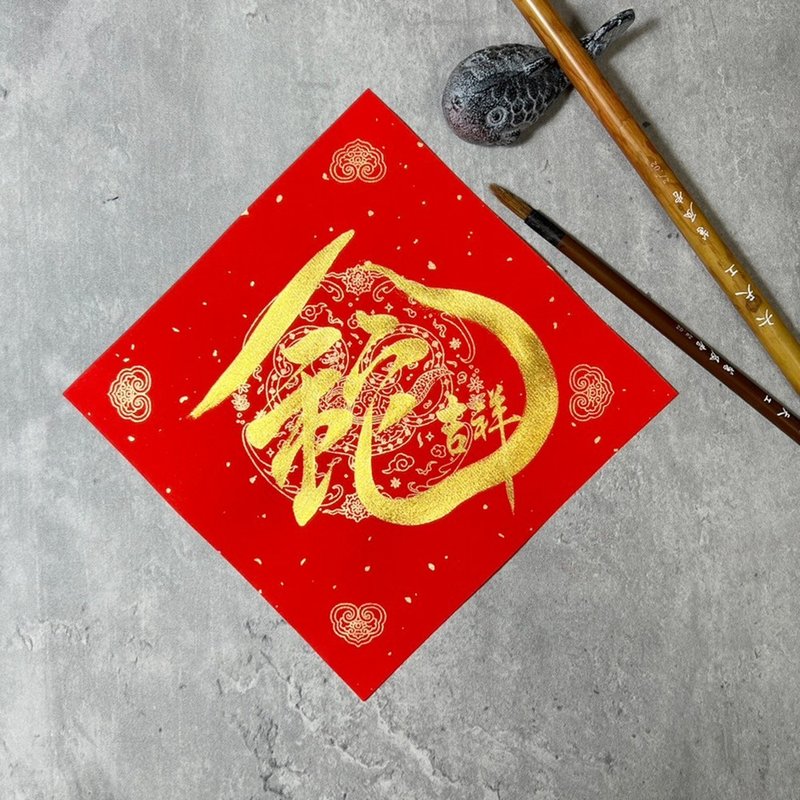 [Jingyanzhai] Creative combination of Chinese characters for the Year of the Snake, handwritten Spring Festival couplets and fighting formulas - golden snake auspiciousness - ถุงอั่งเปา/ตุ้ยเลี้ยง - กระดาษ สีแดง