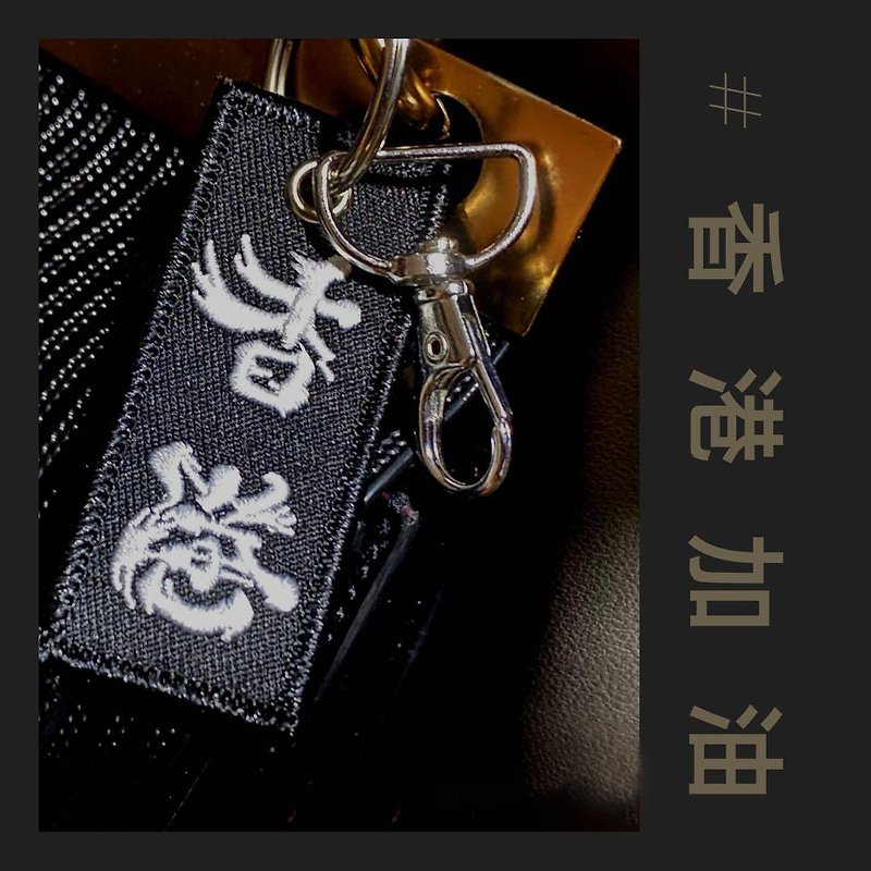 [Ready stock immigration gift Hong Kong theme] Hong Kong refueling keychain Hong Kong style - Keychains - Thread Black