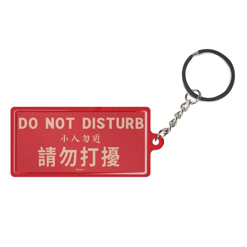 請勿打擾 - 微型鐵牌鎖匙扣 - 鑰匙圈/鑰匙包 - 其他金屬 多色