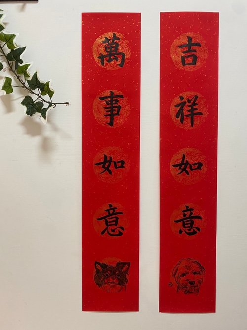 瓊斯藝術工作室 客製化寵物春聯 | 多字春聯 | 獨一無二的萌寵祝福