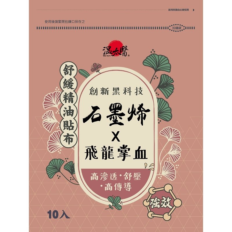 Wen Taiyi Graphene Essential Oil (added: Flying Dragon Palm Blood) patches 10 pieces (set of 10 packs) - อื่นๆ - วัสดุอื่นๆ 