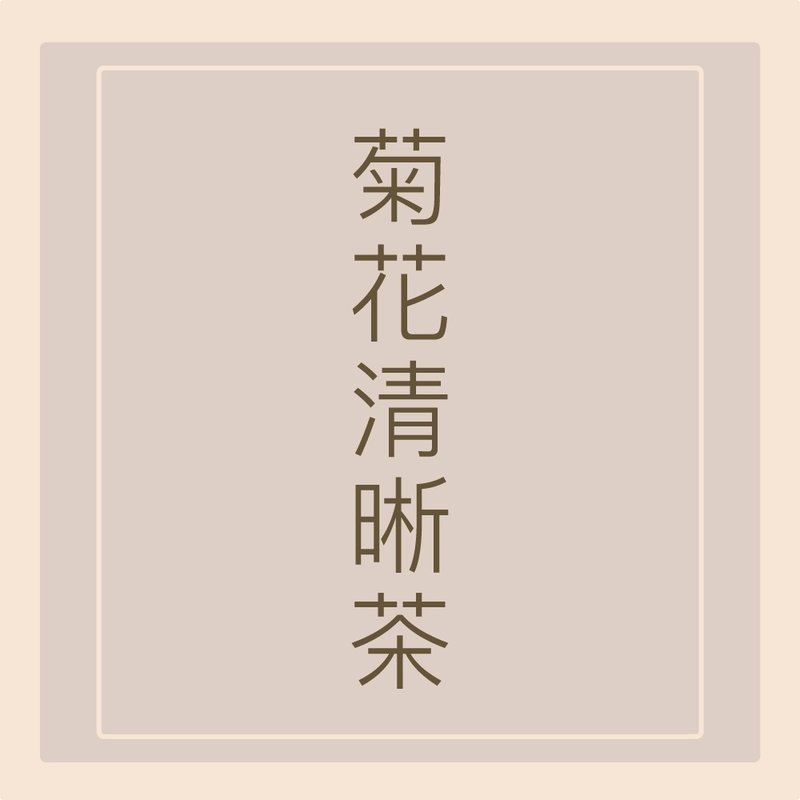 心元漢方【菊花清晰茶-晶亮有神】銅鑼黃白雙菊、夏日補水良品 - 茶葉/茶包/水果茶 - 其他材質 黃色