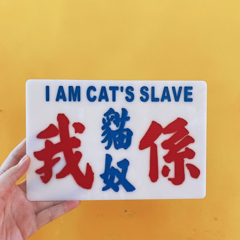 香港巧佳小巴牌【貓奴狗奴系列】中牌 - 擺飾/家飾品 - 壓克力 白色